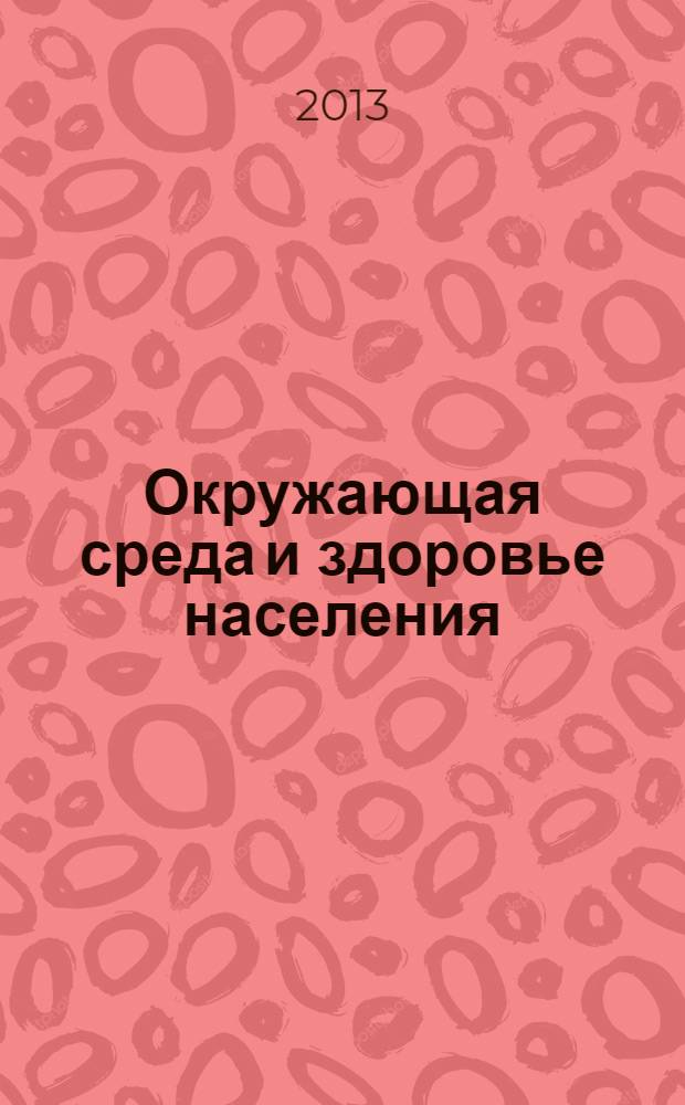 Окружающая среда и здоровье населения : сборник трудов III всероссийской дистанционной интернет-конференции с международным участием
