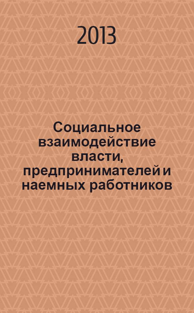 Социальное взаимодействие власти, предпринимателей и наемных работников: социологический анализ : учебное пособие для студентов, обучающихся по программе магистратуры по направлению подготовки 081100 "Государственное и муниципальное управление"