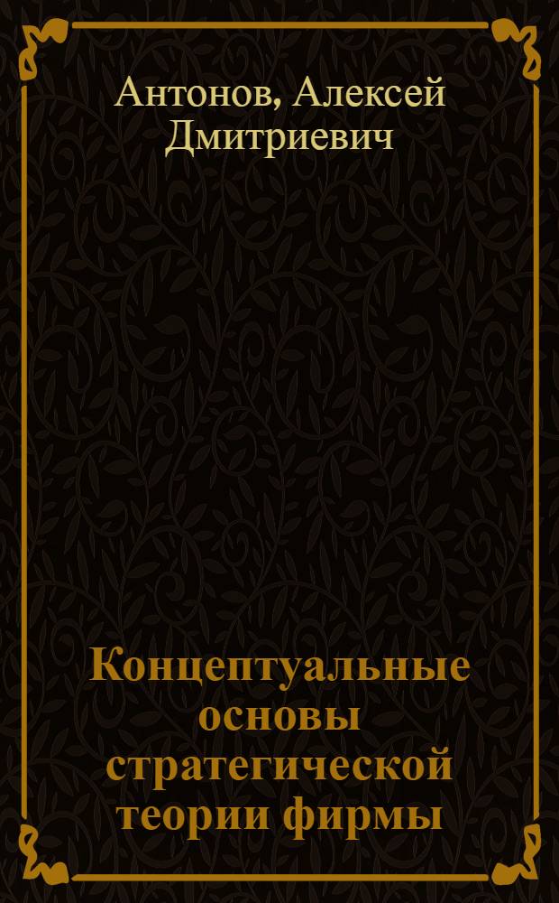 Концептуальные основы стратегической теории фирмы : автореф. на соиск. уч. степ. к. э. н. : специальность 08.00.01 <Экономическая теория>