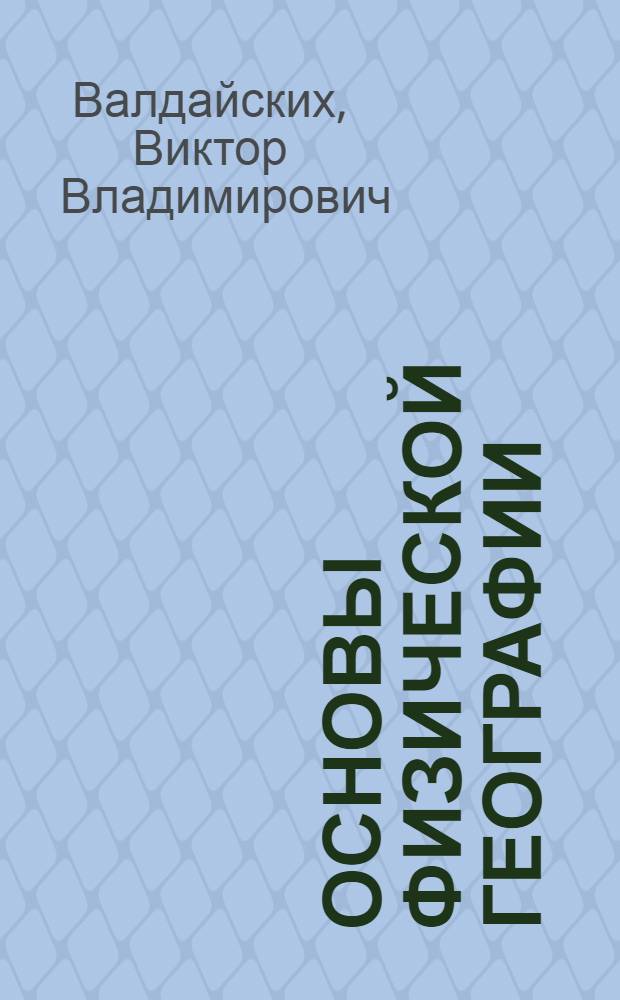 Основы физической географии : курс лекций : учебное пособие для студентов, обучающихся по программе бакалавриата по направлениям подготовки 020400 "Биология", 022000 "Экология и природопользование"