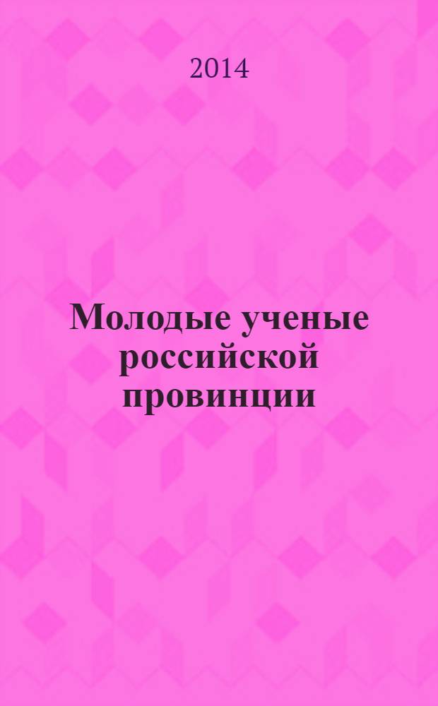 Молодые ученые российской провинции: профессиональный потенциал и возможности его реализации : коллективная монография : сборник статей