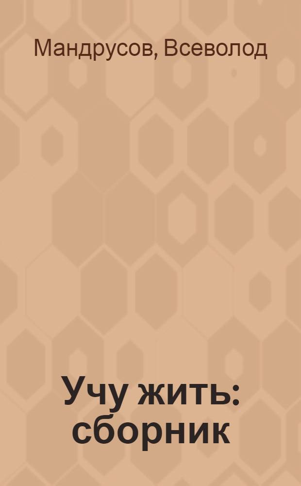 Учу жить : сборник