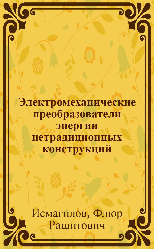 Электромеханические преобразователи энергии нетрадиционных конструкций
