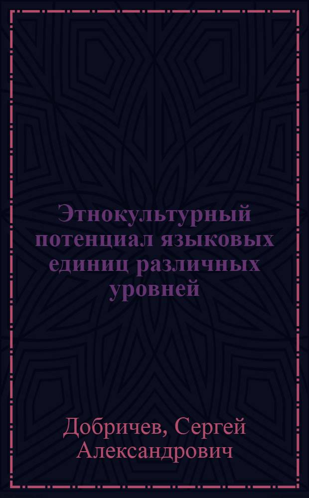 Этнокультурный потенциал языковых единиц различных уровней : монография