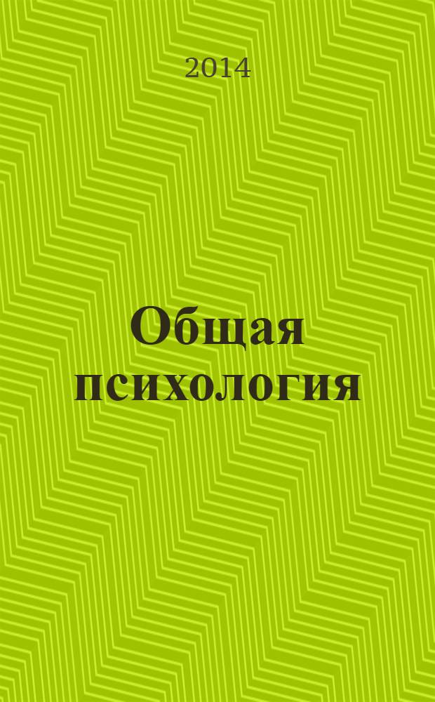 Общая психология : задания и упражнения для самостоятельной работы : учебное пособие : для преподавателей, аспирантов и студентов факультетов психологии и высших учебных заведений