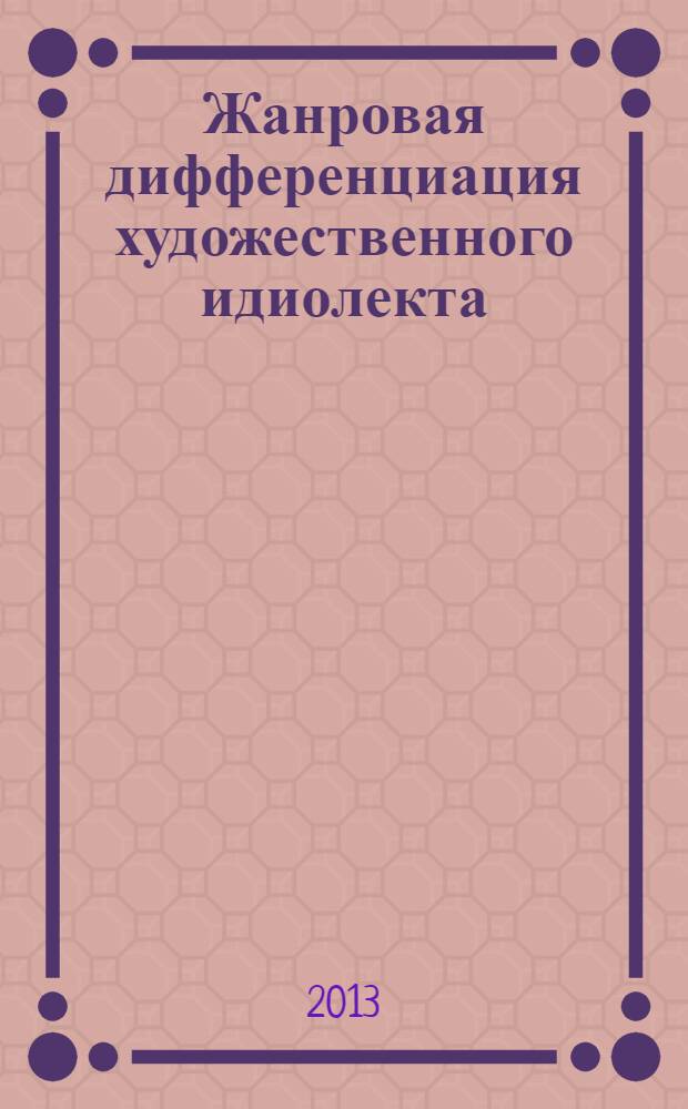 Жанровая дифференциация художественного идиолекта (на материале прозы В.П. Деткова) : автореф. на соиск. уч. степ. к. филол. н. : специальность 10.02.01 <Русский язык>