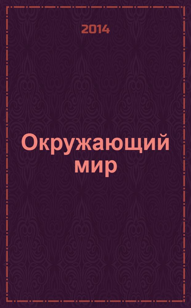 Окружающий мир : 4 класс учебник в 2 ч. Ч.2
