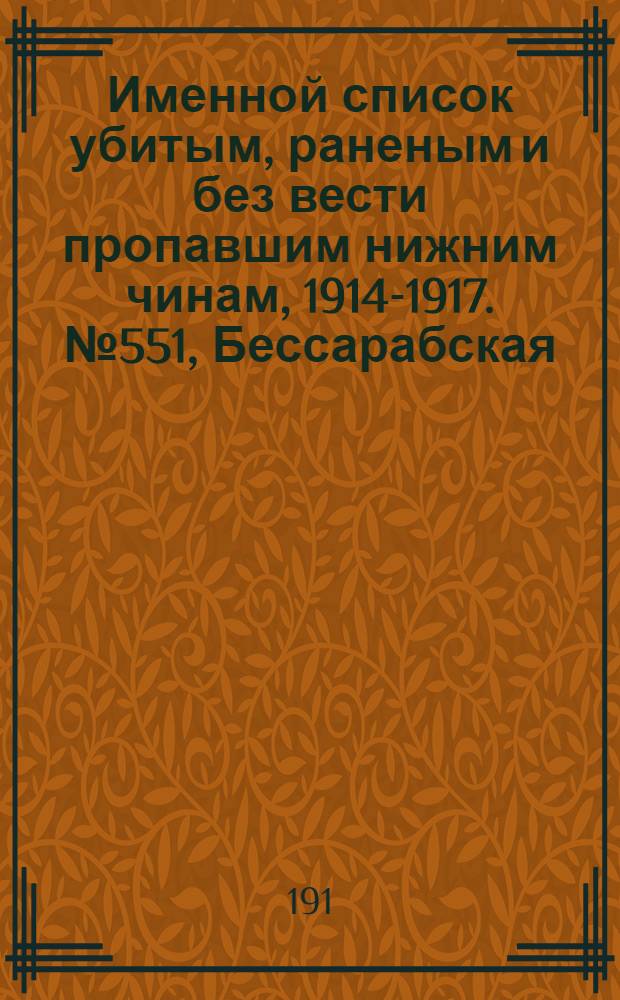 Именной список убитым, раненым и без вести пропавшим нижним чинам, [1914-1917]. № 551, Бессарабская, Витебская, Волынская и Гродненская губернии