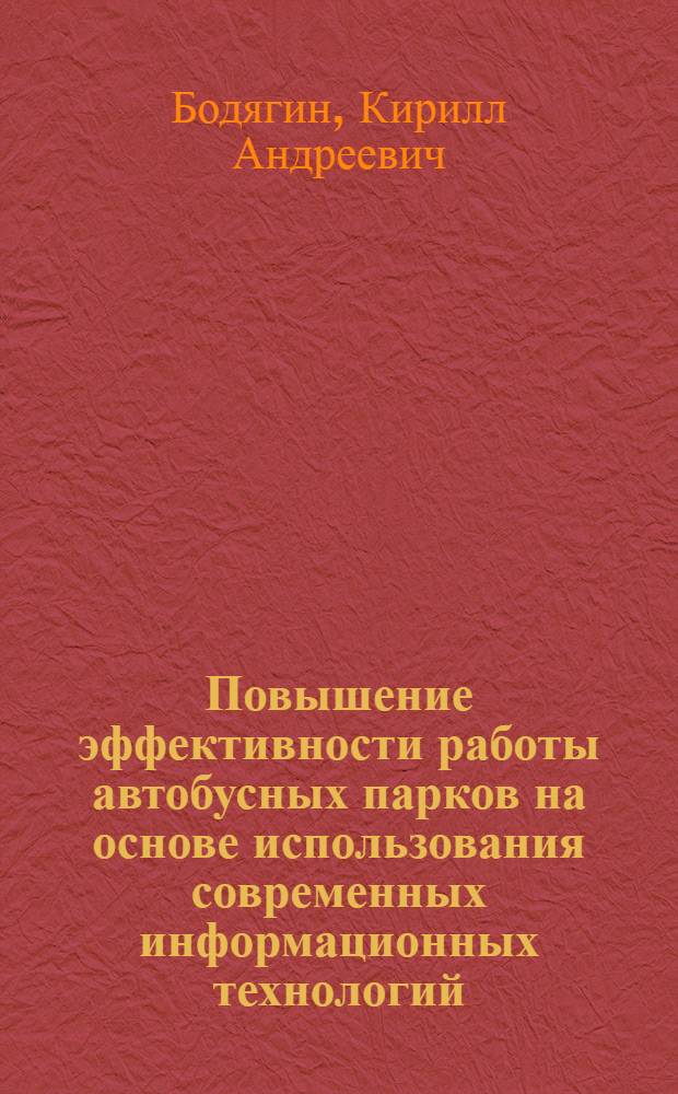 Повышение эффективности работы автобусных парков на основе использования современных информационных технологий : автореф. на соиск. уч. степ. к. э. н. : специальность 08.00.05 <Экономика и управление народным хозяйством по отраслям и сферам деятельности>
