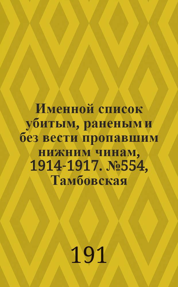 Именной список убитым, раненым и без вести пропавшим нижним чинам, [1914-1917]. № 554, Тамбовская, Херсонская и Бессарабская губернии