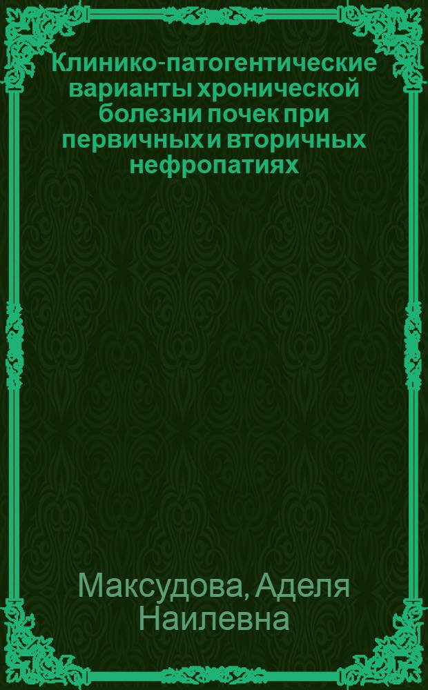 Клинико-патогентические варианты хронической болезни почек при первичных и вторичных нефропатиях : автореф. на соиск. уч. степ. д. м. н. : специальность 14.01.04 <Внутренние болезни>