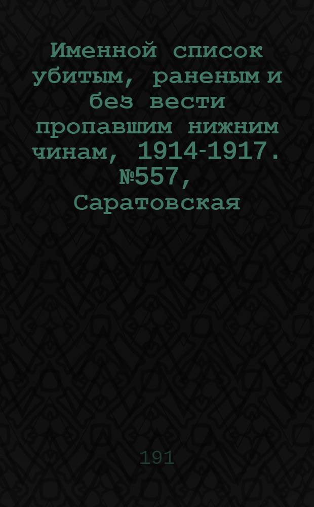 Именной список убитым, раненым и без вести пропавшим нижним чинам, [1914-1917]. № 557, Саратовская, Таврическая, Тамбовская и Херсонская губернии