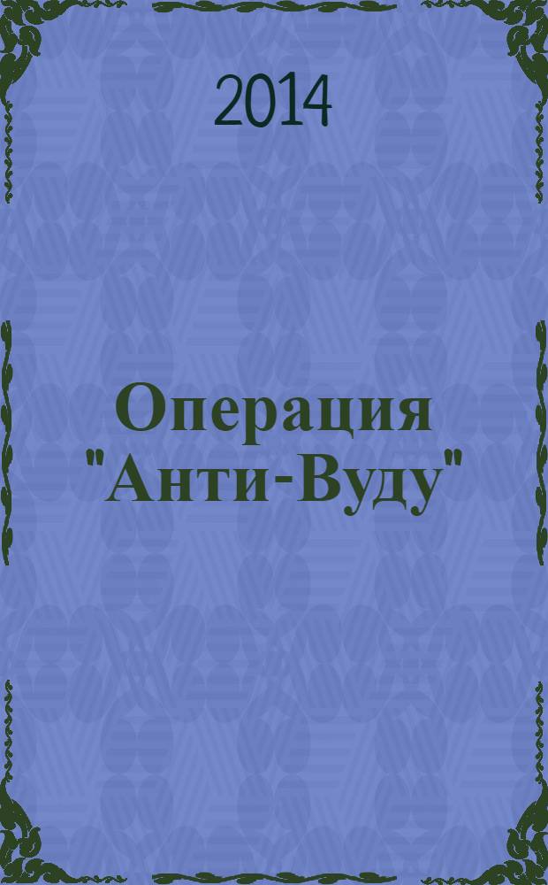 Операция "Анти-Вуду" : повесть : для среднего школьного возраста