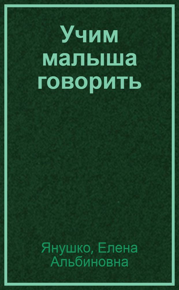 Учим малыша говорить : для детй от 1 года : маленькие истории