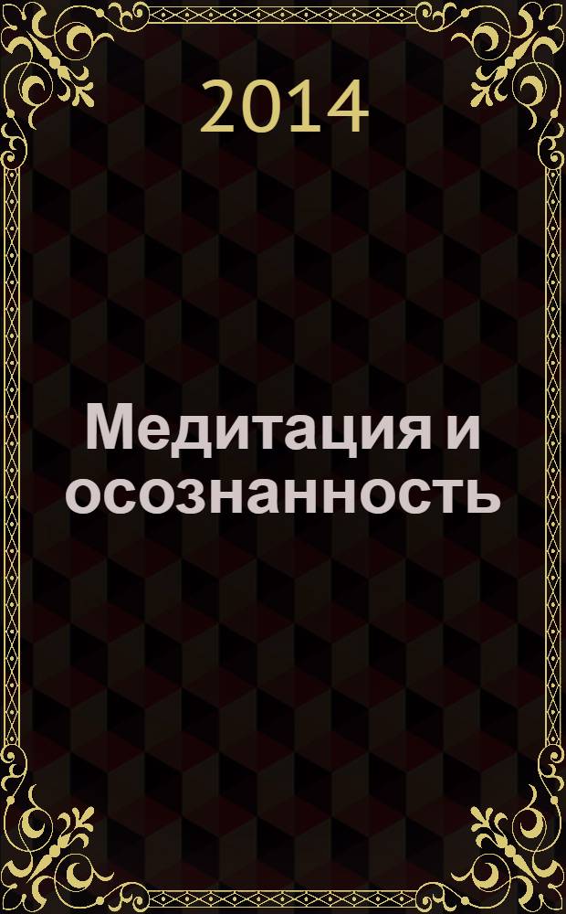 Медитация и осознанность : 10 минут в день, которые приведут ваши мысли в порядок