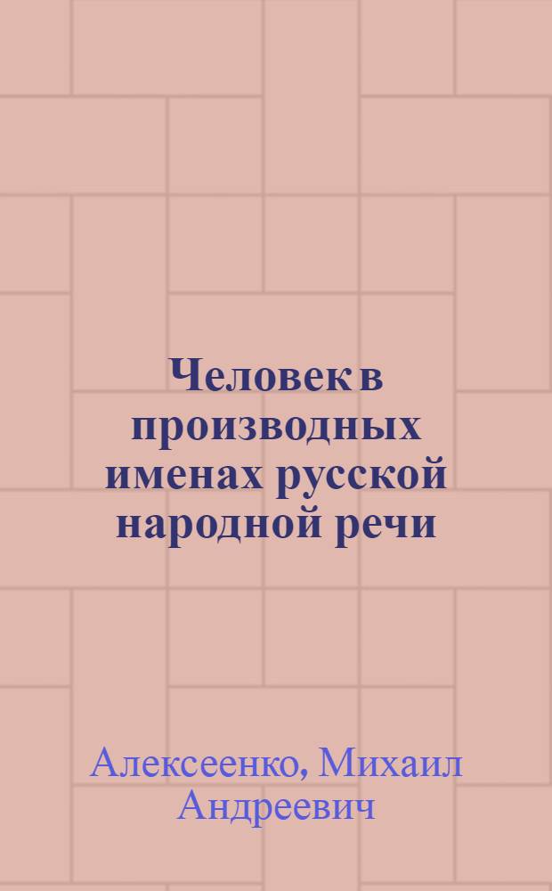 Человек в производных именах русской народной речи : словарь