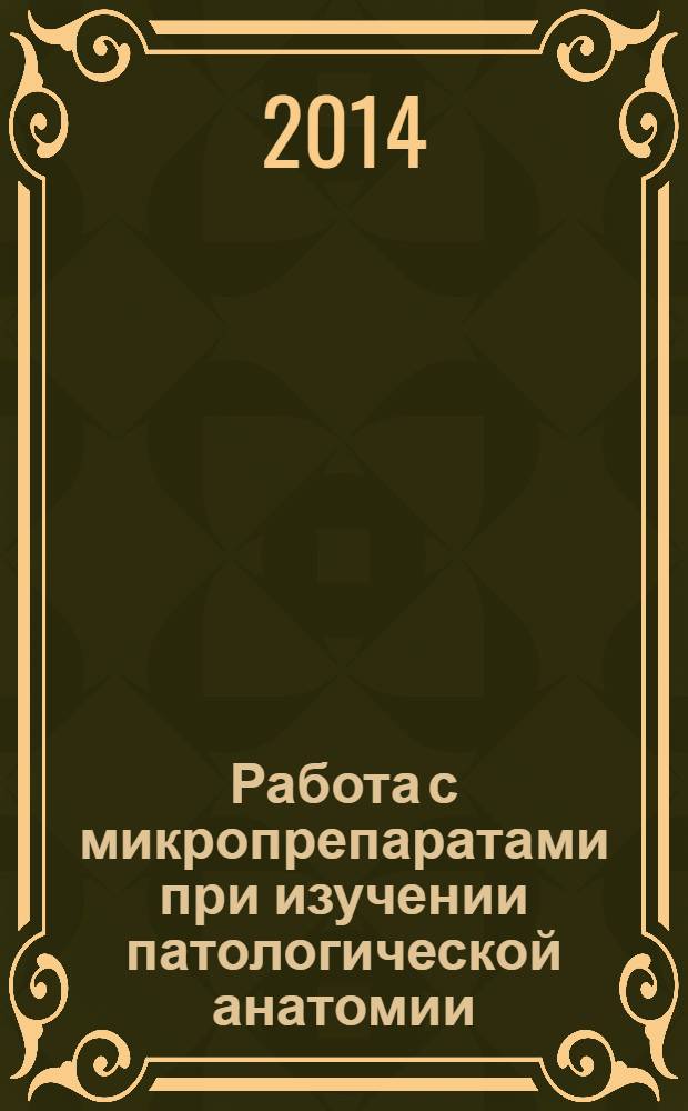 Работа с микропрепаратами при изучении патологической анатомии : методические указания