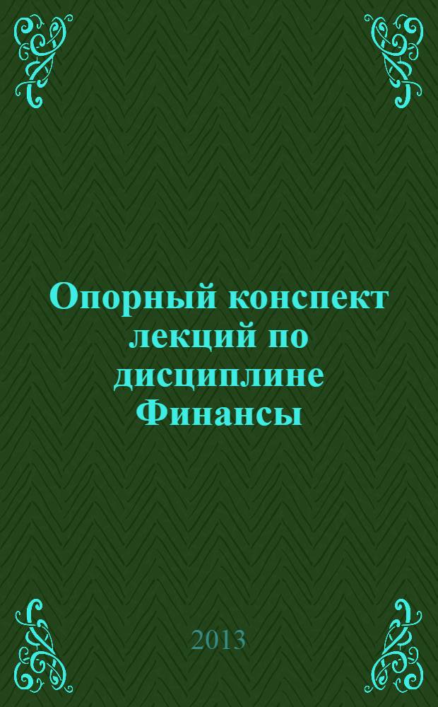 Опорный конспект лекций по дисциплине Финансы : учебное пособие для студентов 2 курса ФМФ д/о