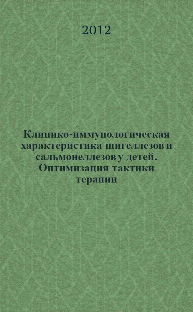 Клинико-иммунологическая характеристика шигеллезов и сальмонеллезов у детей. Оптимизация тактики терапии (на примере Республики Дагестан) : автореф. на соиск. уч. степ. д. м. н. : специальность 14.01.09 <Инфекционные болезни>