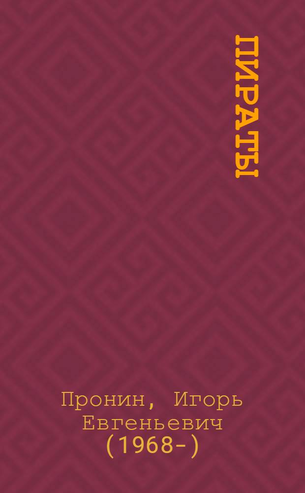 Пираты