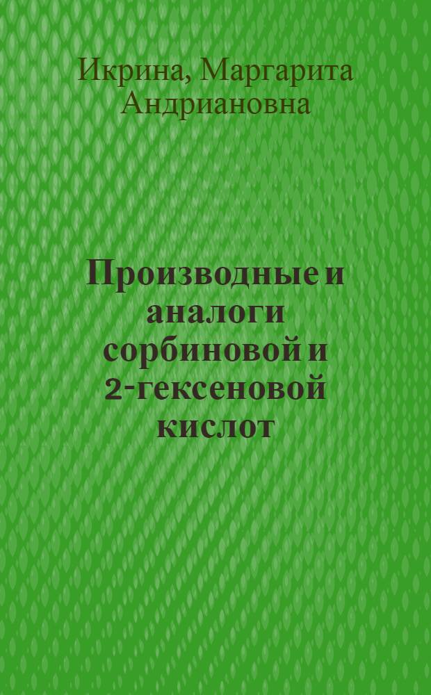 Производные и аналоги сорбиновой и 2-гексеновой кислот : к вопросу взаимосвязи "химическое строение-свойства вещества"
