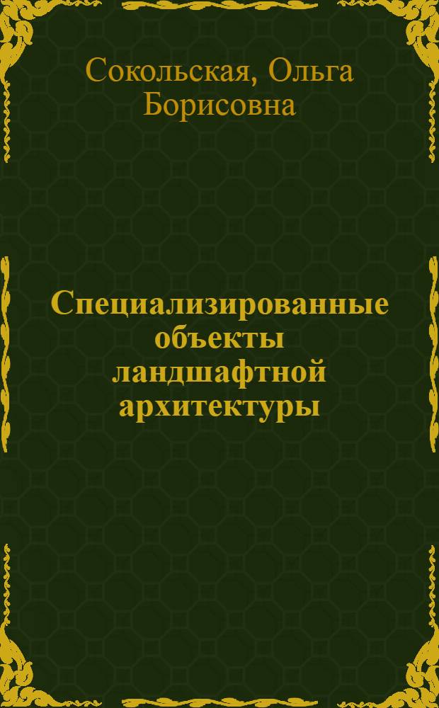 Специализированные объекты ландшафтной архитектуры: проектирование, строительство, содержание : монография