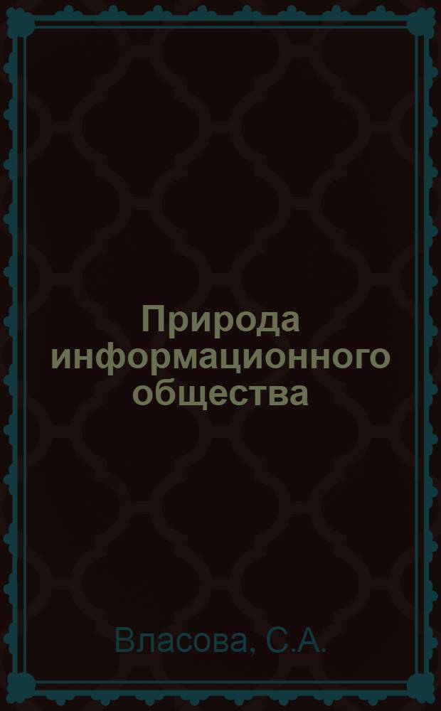 Природа информационного общества: концептуальный аспект