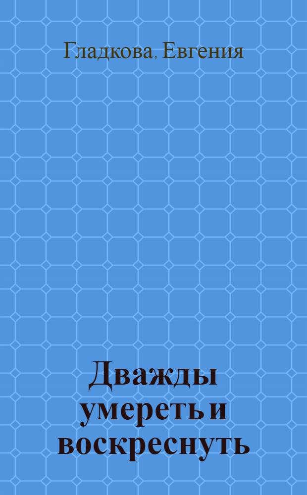 Дважды умереть и воскреснуть