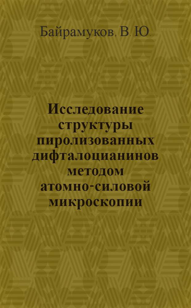 Исследование структуры пиролизованных дифталоцианинов методом атомно-силовой микроскопии