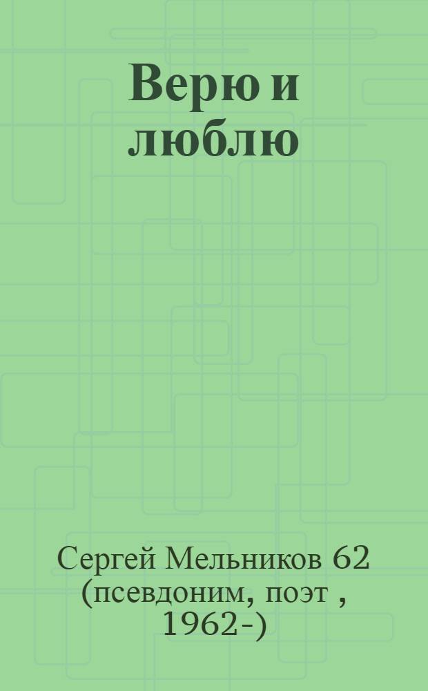 Верю и люблю : сборник стихов