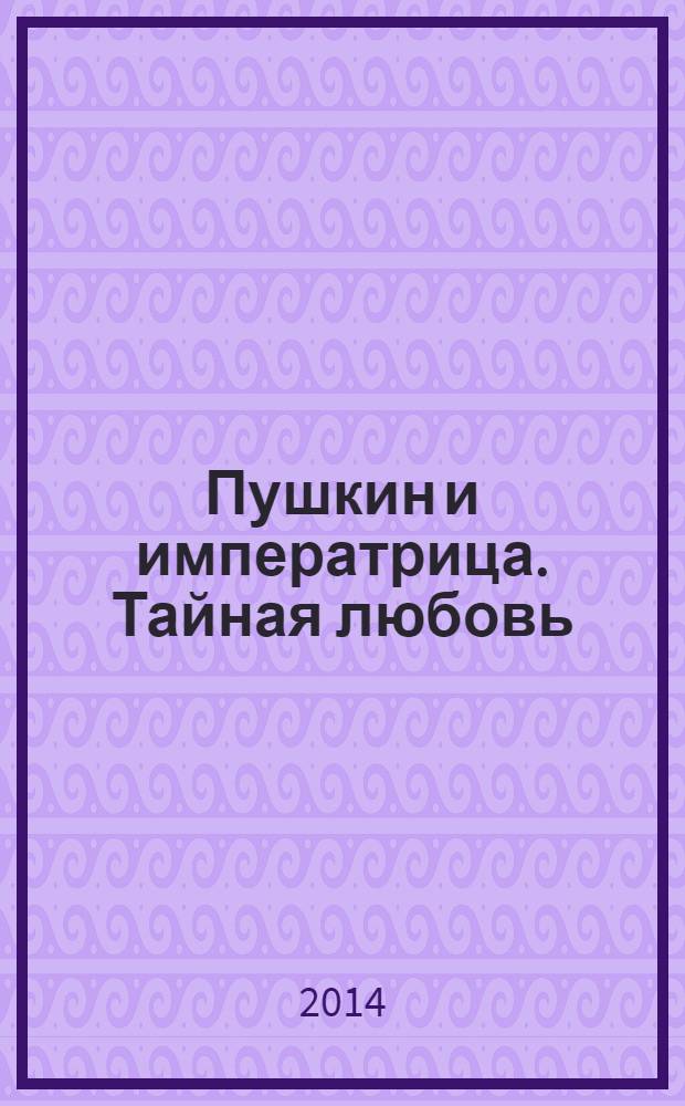 Пушкин и императрица. Тайная любовь