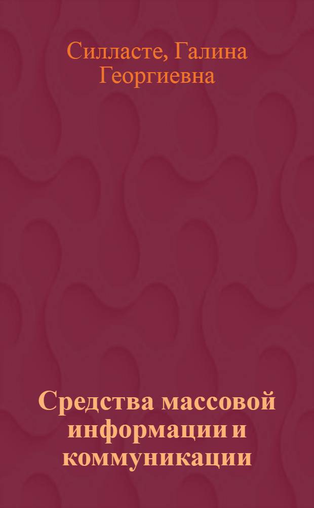 Средства массовой информации и коммуникации: гендерное измерение : коллективная монография