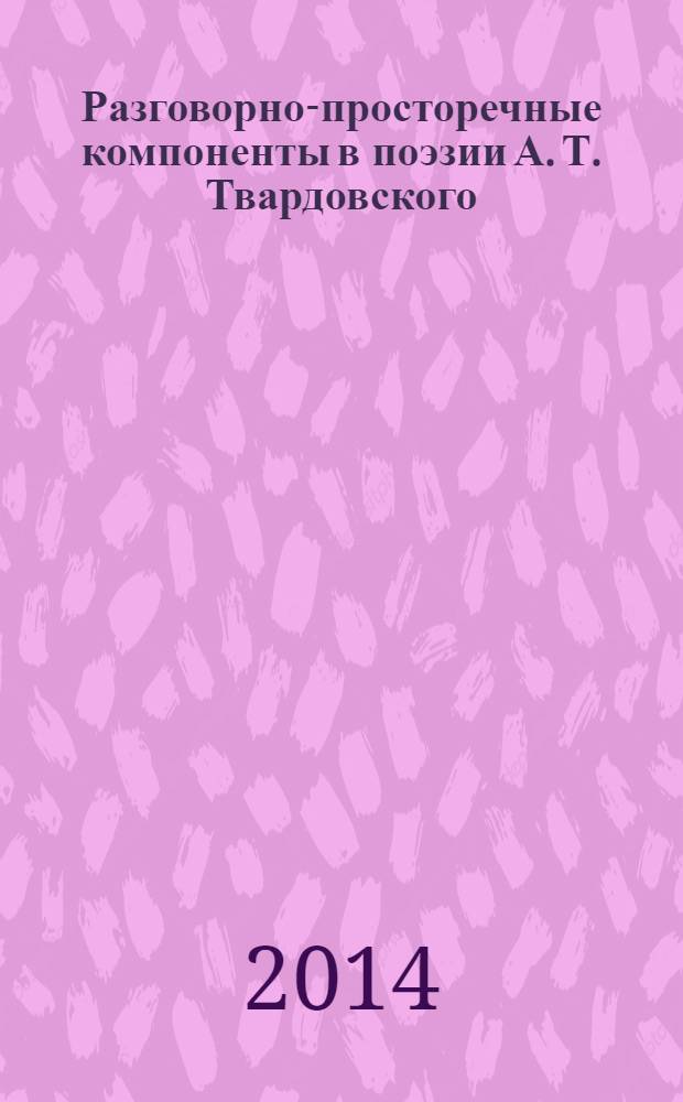 Разговорно-просторечные компоненты в поэзии А. Т. Твардовского