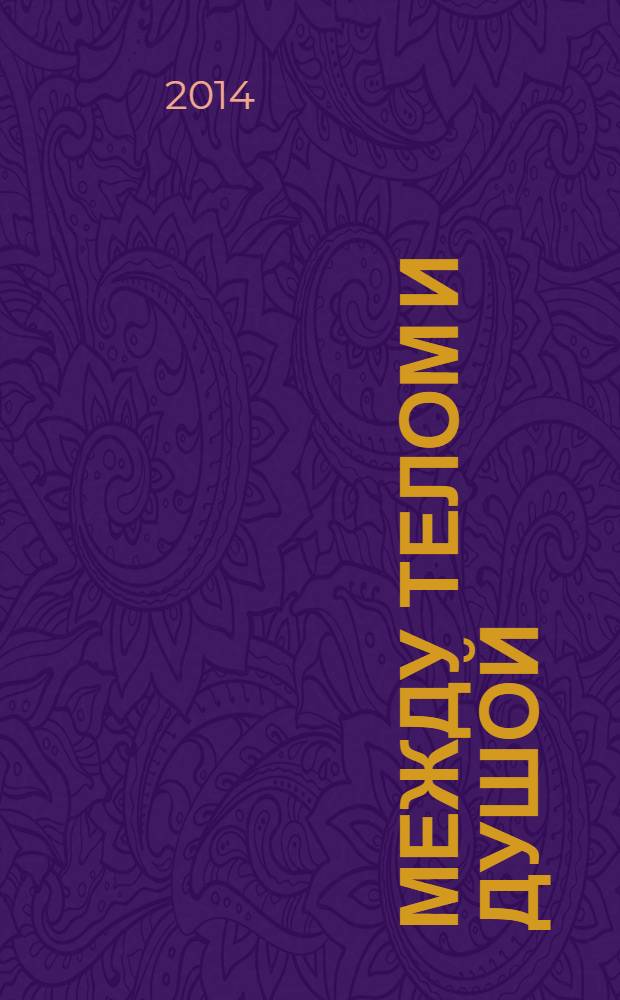 Между телом и душой : сборник стихов