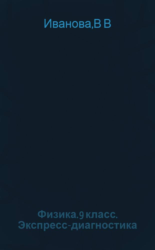 Физика. 9 класс. Экспресс-диагностика