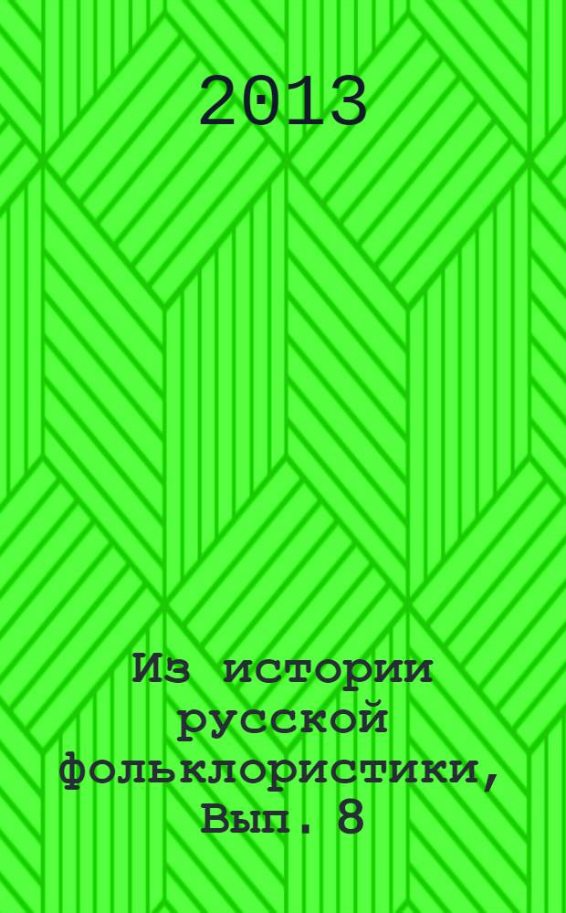 Из истории русской фольклористики, Вып. 8