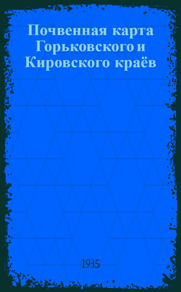 Почвенная карта Горьковского и Кировского краёв