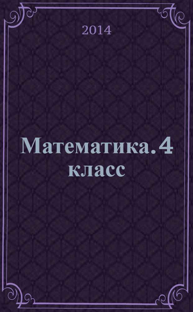 Математика. 4 класс : подготовка к итоговой аттестации. Контроль уровня усвоения знаний. Критерии оценивания. Ответы для проверки