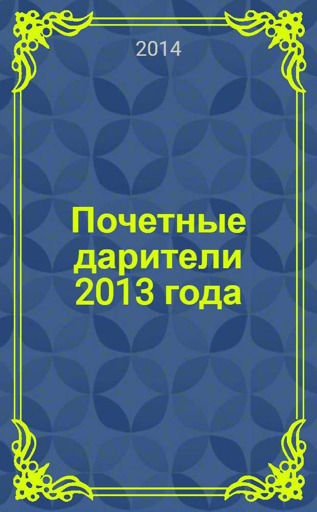 Почетные дарители 2013 года