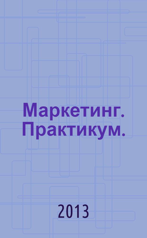 Маркетинг. Практикум.