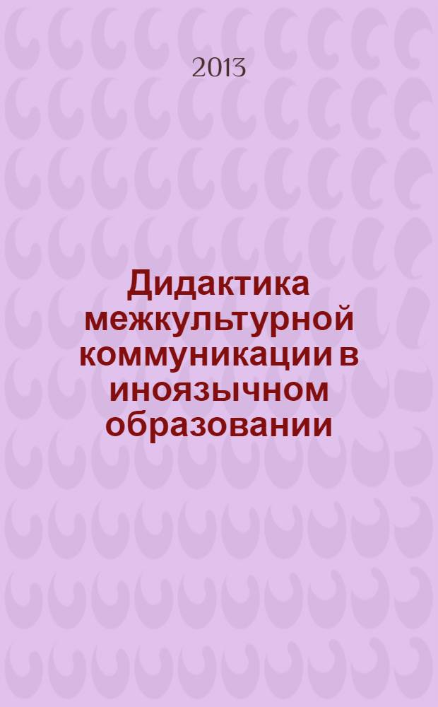 Дидактика межкультурной коммуникации в иноязычном образовании : теория и практика : материалы Всероссийской конференции с международным участием : к 75-летию профессора Альбины Николаевна Утехиной : в 2 ч