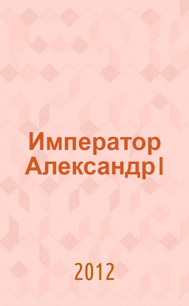 Император Александр I : Опыт исторического исследования : в 2 т