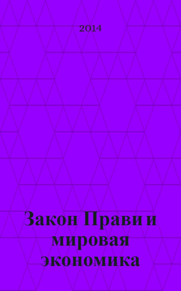 Закон Прави и мировая экономика