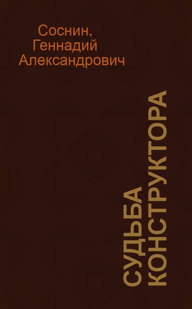 Судьба конструктора : к 90-летию : сборник
