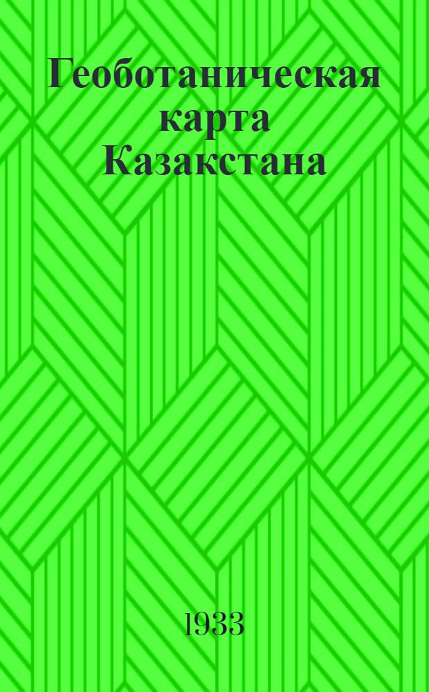 Геоботаническая карта Казакстана