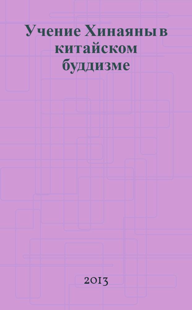 Учение Хинаяны в китайском буддизме