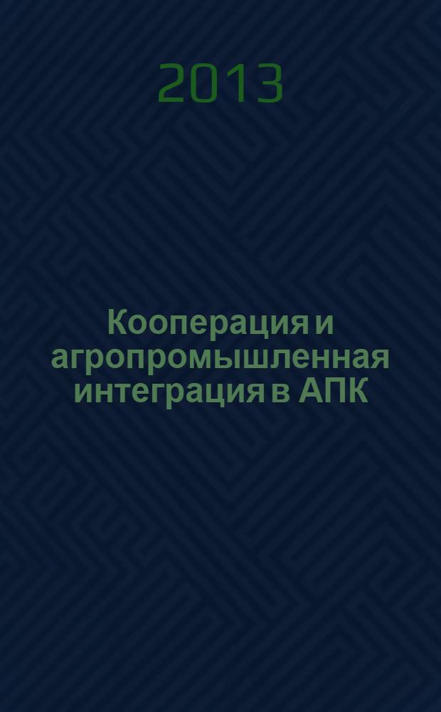 Кооперация и агропромышленная интеграция в АПК : учебное пособие для студентов направления бакалавриата 110800 "Агроинженерия" и специальностей 080502 "Экономика и управление на предприятии (по отраслям)", 110301 "Механизация сельского хозяйства", 110302 "Электрификация и автоматизация сельского хозяйства" всех форм обучения