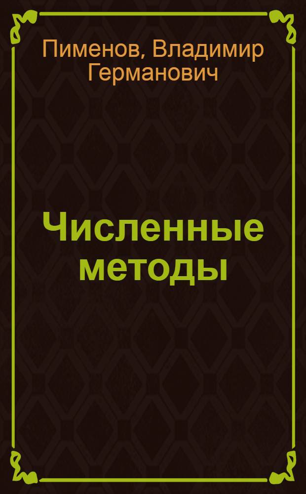 Численные методы : учебное пособие для студентов, обучающихся по программе бакалавриата по направлениям подготовки 010100 "Математика", 010200 "Математика и компьютерные науки", 010800 "Механика и математическое моделирование", 010300 "Фундаментальная информатика и информационные технологии", 230700 "Прикладная информатика"