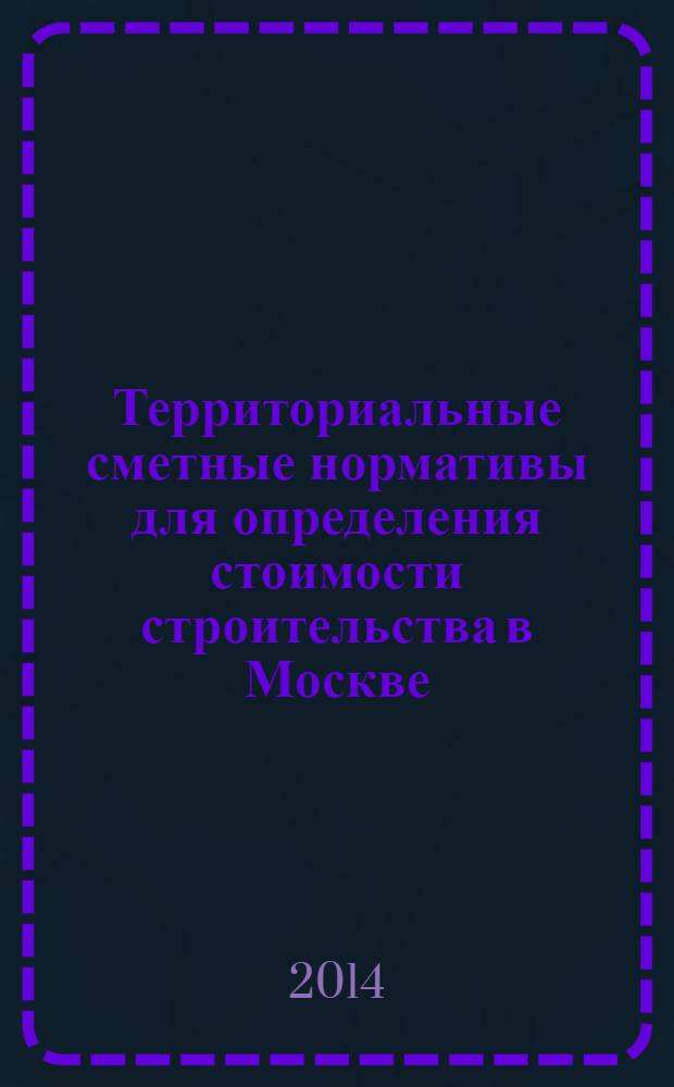 Территориальные сметные нормативы для определения стоимости строительства в Москве : ТСН-2001 : сборник строительных нормативов