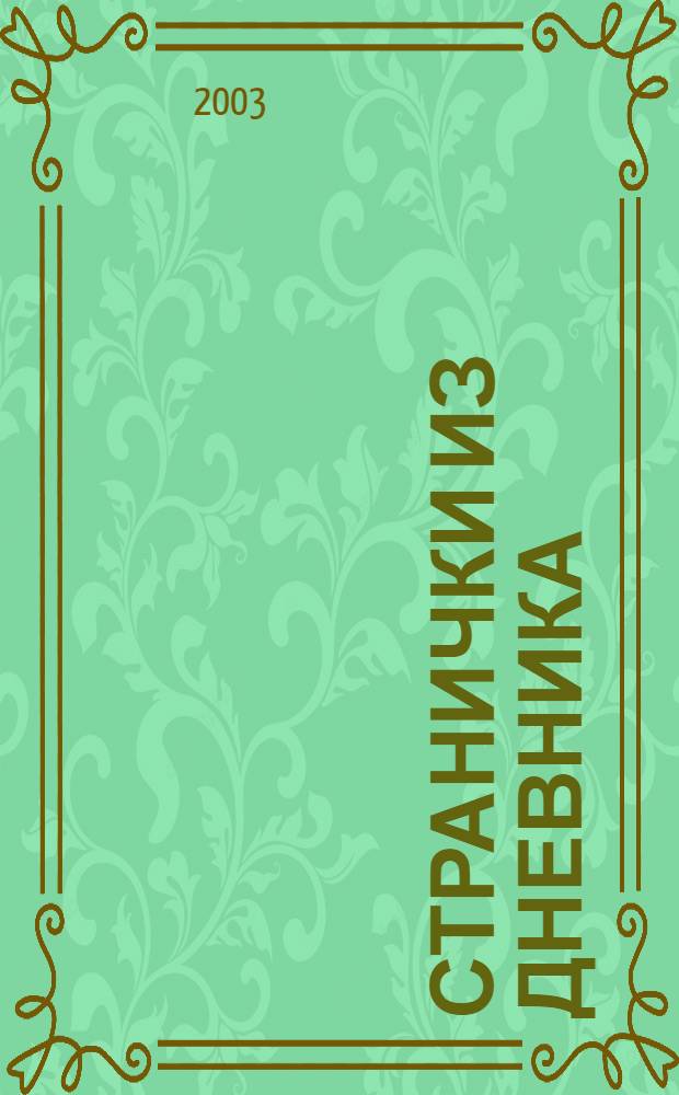 Странички из дневника